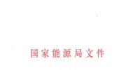 國家能源局批復(fù)成立能源行業(yè)電力<font color=