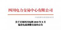公告 | 關(guān)于開(kāi)展四川電網(wǎng)2018年8月<font color=