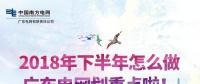 劃重點！廣東電網(wǎng)下半年主動參與增量配電業(yè)務改革