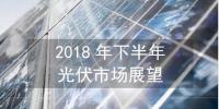 【圖解】2018下半年<font color=
