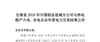 甘肅2018年中國(guó)鋁業(yè)連城分公司與熱電聯(lián)產(chǎn)火電、水電企業(yè)年度電力交易結(jié)果