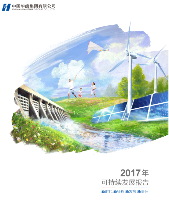 核準(zhǔn)風(fēng)電項(xiàng)目38個(gè) 共計(jì)314.55萬(wàn)千瓦！華能集團(tuán)《2017年可持續(xù)發(fā)展報(bào)告》發(fā)布