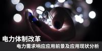 電力體制改革|電力需求響應(yīng)應(yīng)用前景及應(yīng)用現(xiàn)狀分析
