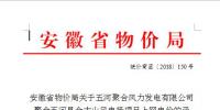 上網(wǎng)電價0.6元/千瓦時 安徽物價局核定多個具備并網(wǎng)條件的風電上網(wǎng)電價