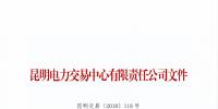 云南2018年7月售電企業(yè)目錄:列入目錄的售電公司履行信用保證后可具備入場交易條件
