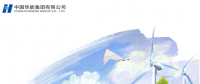 核準(zhǔn)風(fēng)電項目38個 共計314.55萬千瓦！華能集團(tuán)《2017年可持續(xù)發(fā)展報告》發(fā)布