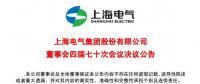 上海電氣董事會(huì)及高級(jí)管理人員調(diào)整預(yù)案議案公布！