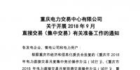 重慶2018年9月直接交易(集中交易):于16日開展