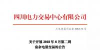 公告 | 四川關(guān)于開展2018年8月第二周<font color=