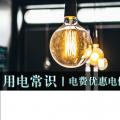 用電常識(shí)|電費(fèi)優(yōu)惠電價(jià)怎么結(jié)算？