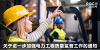 關(guān)于進(jìn)一步加強(qiáng)電力工程質(zhì)量監(jiān)督工作的通知