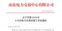 山東2018年8月份電力交易結(jié)算工作:9日正式啟動(dòng)