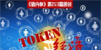 理解Token沒那么復(fù)雜，別被大佬們忽悠暈了