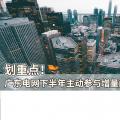 劃重點(diǎn)！廣東電網(wǎng)下半年主動(dòng)參與增量配電業(yè)務(wù)改革