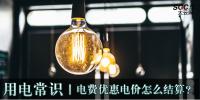 用電常識|電費優(yōu)惠電價怎么結(jié)算？