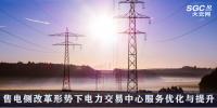 售電側(cè)改革<font color=