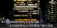 云南2018年8月電力交易月報:8月44家售電公司代理用戶參與交易