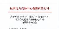 云南開展2018年7月用戶(售電公司)事后合約轉(zhuǎn)讓交易及售電公司電量終分交易