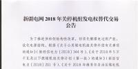 新疆電網(wǎng)2018年關(guān)停機(jī)組<font color=
