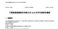 寧夏銀星能源2018年半年度報(bào)告:上半年<font color=