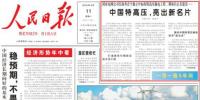 《人民日?qǐng)?bào)》頭版頭條刊發(fā)報(bào)道《中國(guó)<font color=