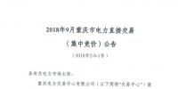 重慶開展2018年9月電力直接交易(集中競價)