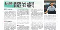 孫逢春院士:我國動力電池管理具有全球示范作用