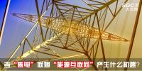 行業(yè)分析 | 當(dāng)“售電”聯(lián)姻“<font color=