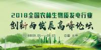通知|關(guān)于舉辦2018全國(guó)農(nóng)林生物質(zhì)發(fā)電行業(yè)創(chuàng)新與發(fā)展高峰論壇的邀請(qǐng)函