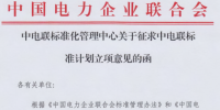 中國電力企業(yè)聯(lián)合會征求多項(xiàng)儲能標(biāo)準(zhǔn)計(jì)劃立項(xiàng)意見