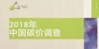 2018年中國碳價<font color=