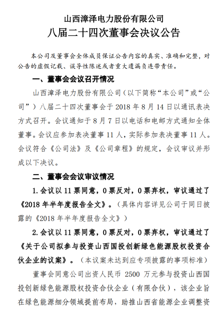 漳澤電力：為加快風(fēng)電項(xiàng)目建設(shè)！增加山陰風(fēng)電有限公司注冊(cè)資本至 16829.4 萬元
