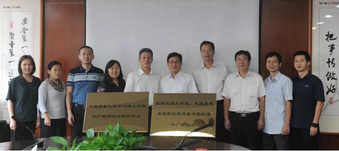 海上風(fēng)電中廣核測(cè)試與評(píng)價(jià)中心及國(guó)家能源太陽(yáng)能、風(fēng)能發(fā)電系統(tǒng)實(shí)證技術(shù)重點(diǎn)實(shí)驗(yàn)室中廣核基地?揭牌