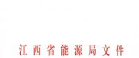 江西2018年跨省跨區(qū)電力直接交易試點方案發(fā)布：規(guī)則9億千瓦時！