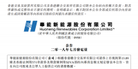 華能新能源7月<font color=