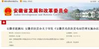 安徽省光伏扶貧<font color=