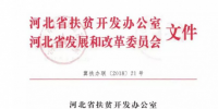 河北兩辦委聯(lián)合開展光伏扶貧<font color=