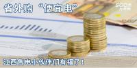 熱點(diǎn)分析 | 省外購“便宜電”----<font color=