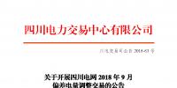 四川電網(wǎng)2018年9月<font color=