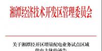 湘潭經(jīng)開區(qū)明確增量配電業(yè)務(wù)試點區(qū)域供電主體——湘潭德盛能源配售電有限公司