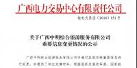 關(guān)于廣西中明<font color=