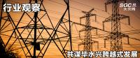 行業(yè)觀察|共謀畢水興跨越式發(fā)展，大秦售電推動畢水興能源通道建設