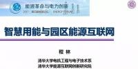園區(qū)能源互聯(lián)網(wǎng)建設(shè)難點及<font color=