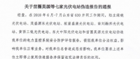 為搶“630”，七家光伏電站偽造報告