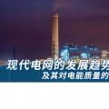 現代電網的發(fā)展趨勢及其對電能質量的影響