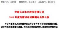 長(zhǎng)江電力:向家壩水電站、溪洛渡水電站簽訂購(gòu)售電合同