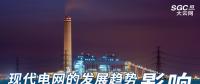 現代電網的發(fā)展趨勢及其對電能質量的影響