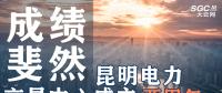 行業(yè)分析 | 昆明電力交易中心成立兩周年，成績(jī)斐然！