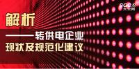 解析 | 轉(zhuǎn)供電企業(yè)現(xiàn)狀及<font color=