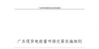 全文|廣東現(xiàn)貨<font color=